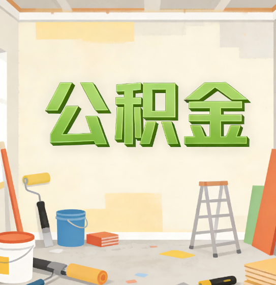 长春公积金提取实务指南