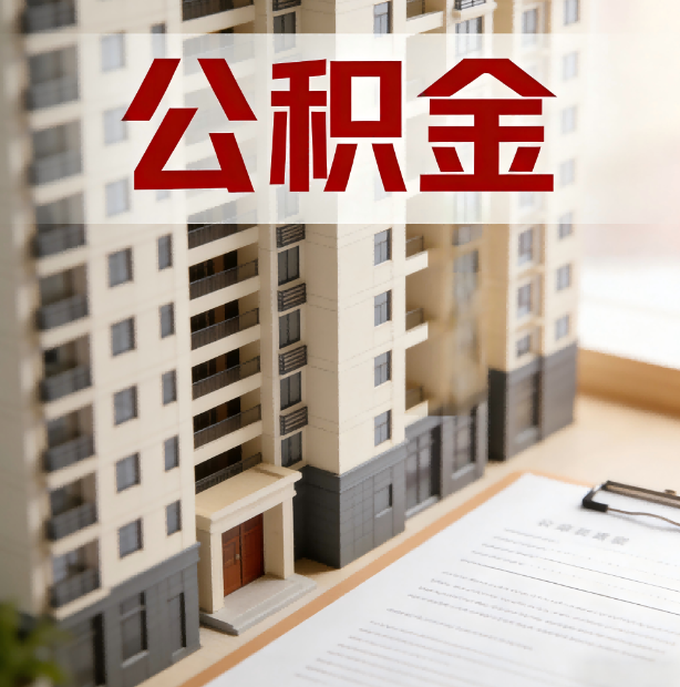 长春公积金代办服务适用业务类型