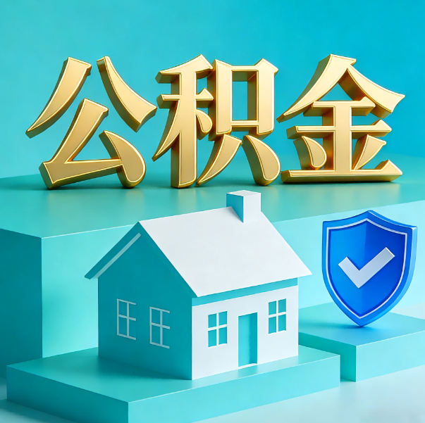 长春公积金代办全攻略