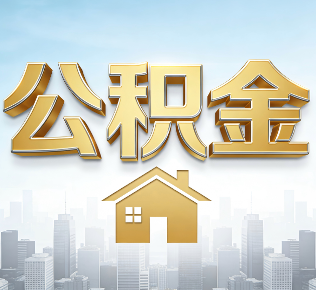 长春公积金代办服务对百姓的重要性