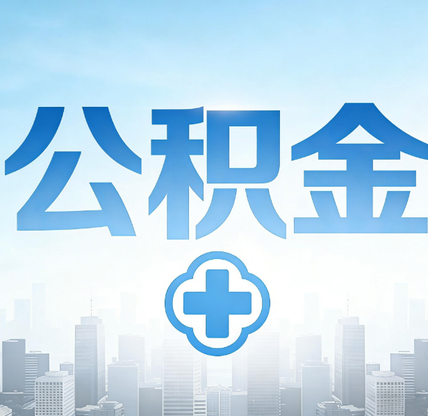 长春公积金代办，更适合哪些人？