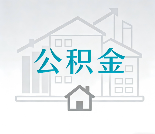长春公积金代办的“正确打开方式”：这4种情况下，找合规代办是真省心