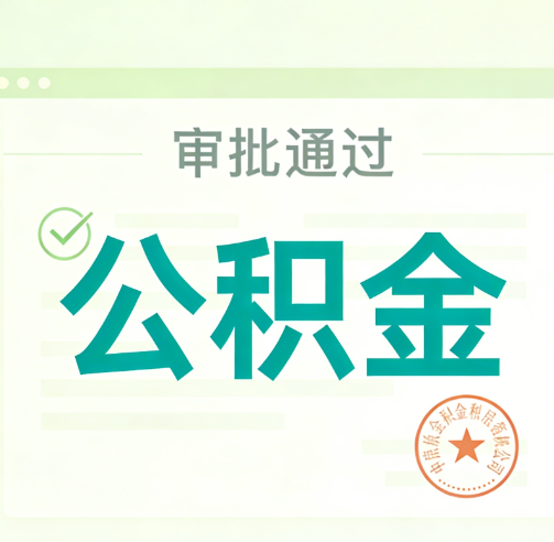 长春公积金代办的意义