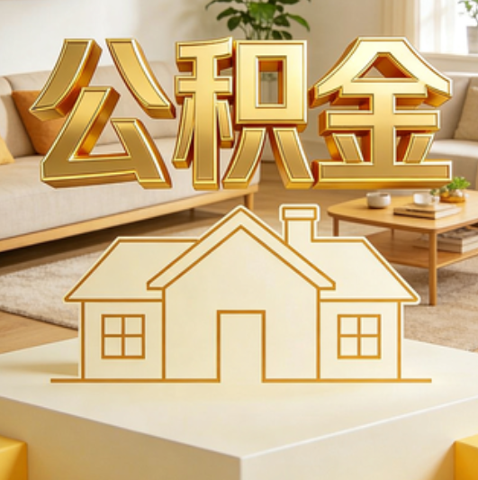 长春公积金代办的5个“真香”好处：用对了一次省下上千元