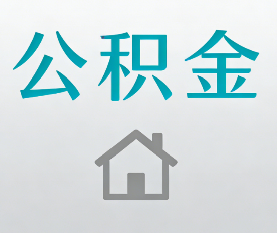 长春公积金代办流程全攻略：委托他人办理的规范与要求