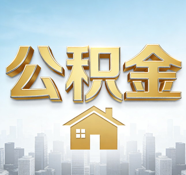 长春公积金代办应用场景：什么时候需要找专业服务？