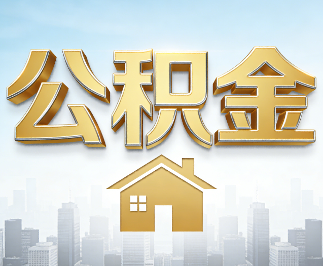 长春公积金代办的作用