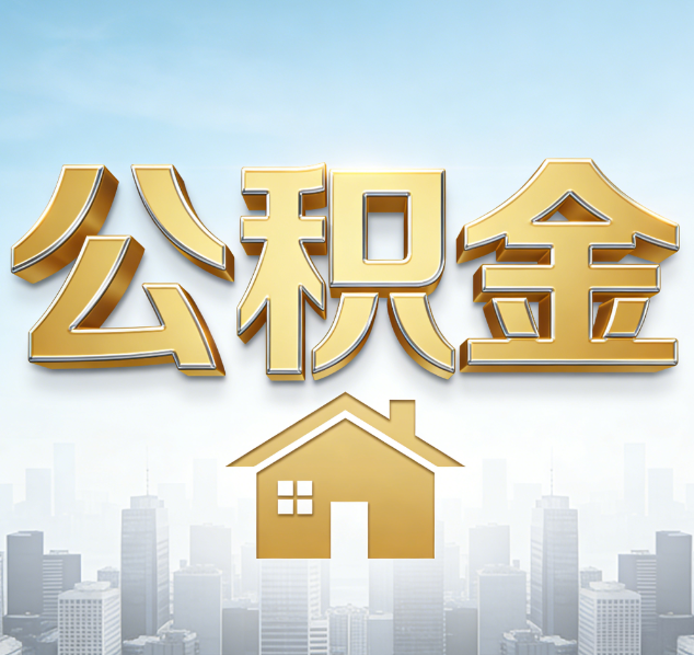 长春公积金代办行业加速洗牌：合规化与数字化成生存关键