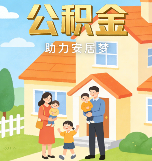 长春2026年4月公积金新政密集落地:专业代办化身“政策翻译官”