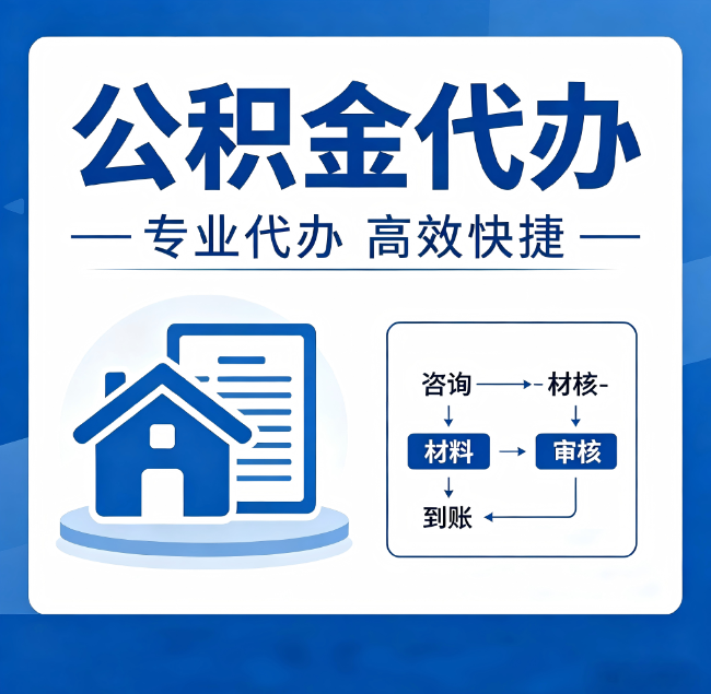 长春公积金代办真的有用吗？算一笔时间账，你就明白了