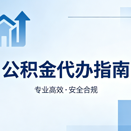 长春公积金代办服务，真的有必要吗？这些好处你可能还不知道