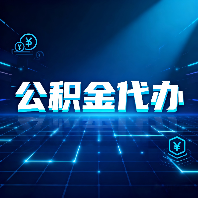 长春公积金代办：这几种情况自己办最亏，找人办最赚