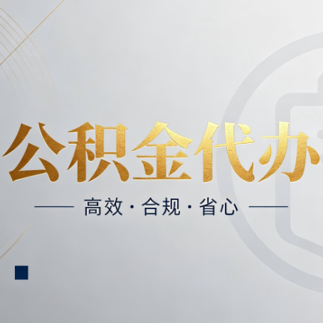 长春公积金代办：自己办和找人办，到底差在哪