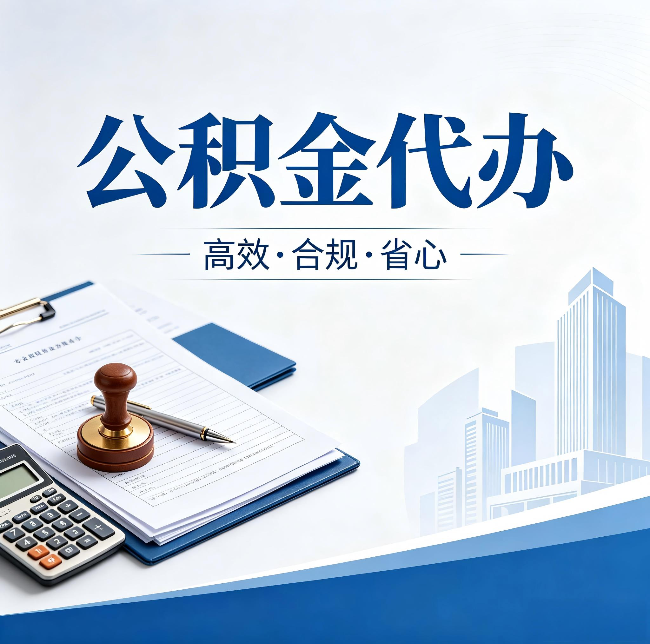 长春公积金代办：为什么正规机构不接“急单”