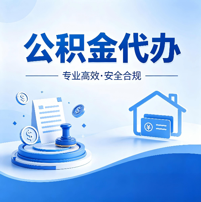 长春公积金代办：合同里这四条，签字前一定要看清楚