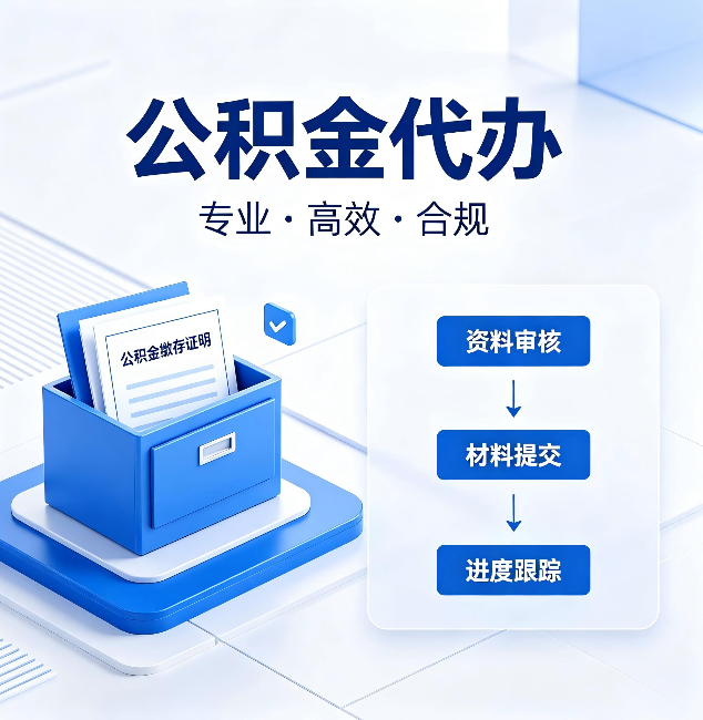 长春公积金代办：这些情况自己也能办，不用找人