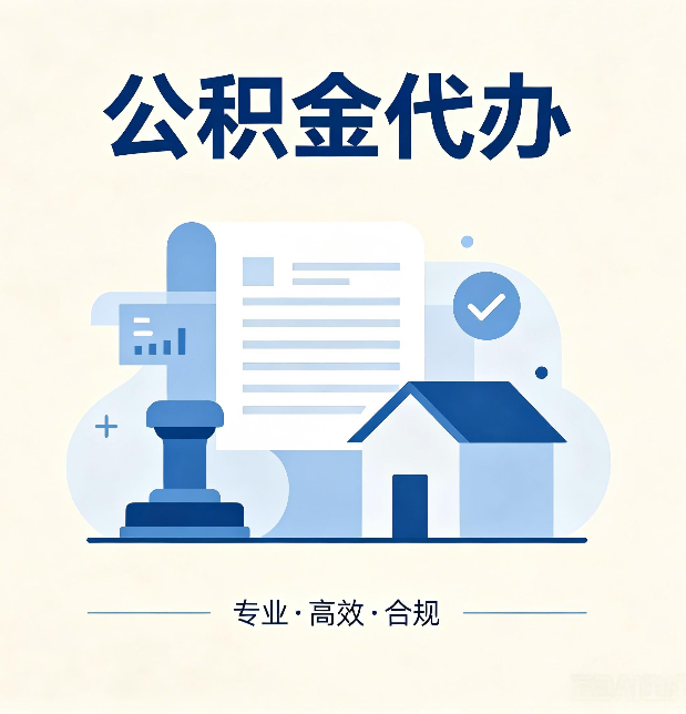 长春公积金代办：担心个人信息泄露？这几个问题想清楚