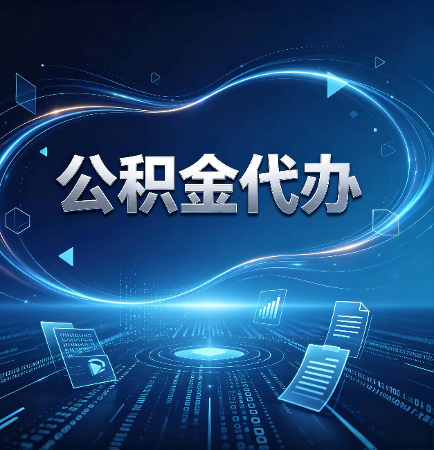 长春公积金代办：为什么自己办总感觉“没人告诉我这个”