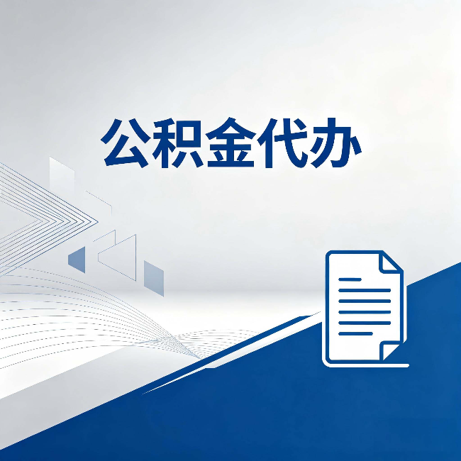 长春公积金代办：自己办和省钱，中间差了多少时间
